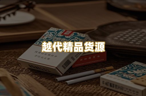 越代精品货源