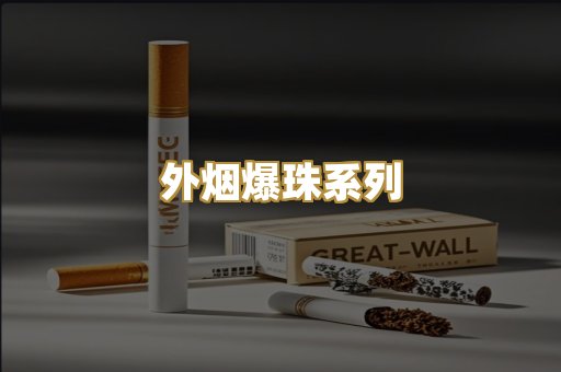 外烟爆珠系列